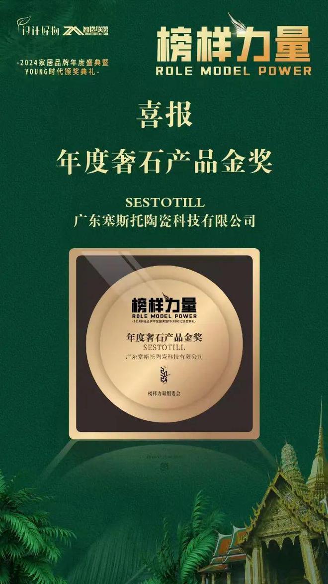 best365榜样力量〡塞斯托奢石瓷砖荣膺2024年度奢石类产品金奖！(图2)