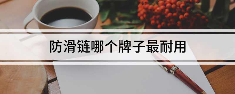 best365防滑链哪个牌子最耐用