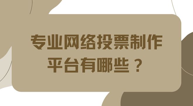 best365专业网络投票制作平台有哪些？免费投票平台推荐
