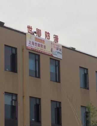 best36506 世卿防滑——开启新征程铸就辉煌未来(图5)