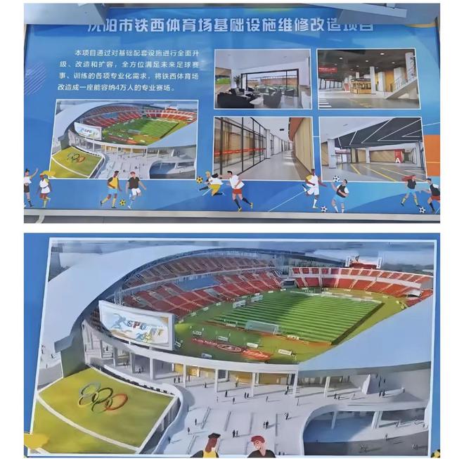 best365曝沈阳铁西体育场改造方案：容纳4万人设施高大上为冲超护航(图2)